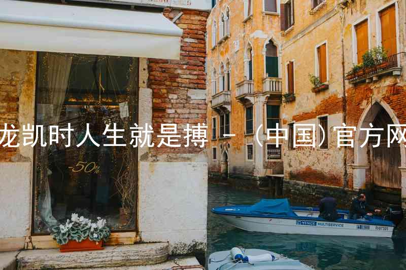 尊龙凯时人生就是搏 - (中国)官方网站