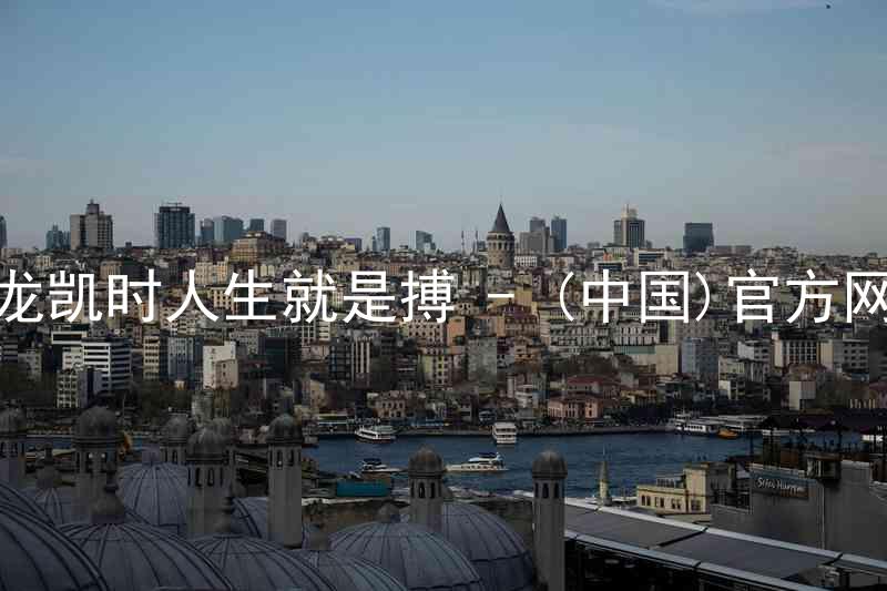 尊龙凯时人生就是搏 - (中国)官方网站