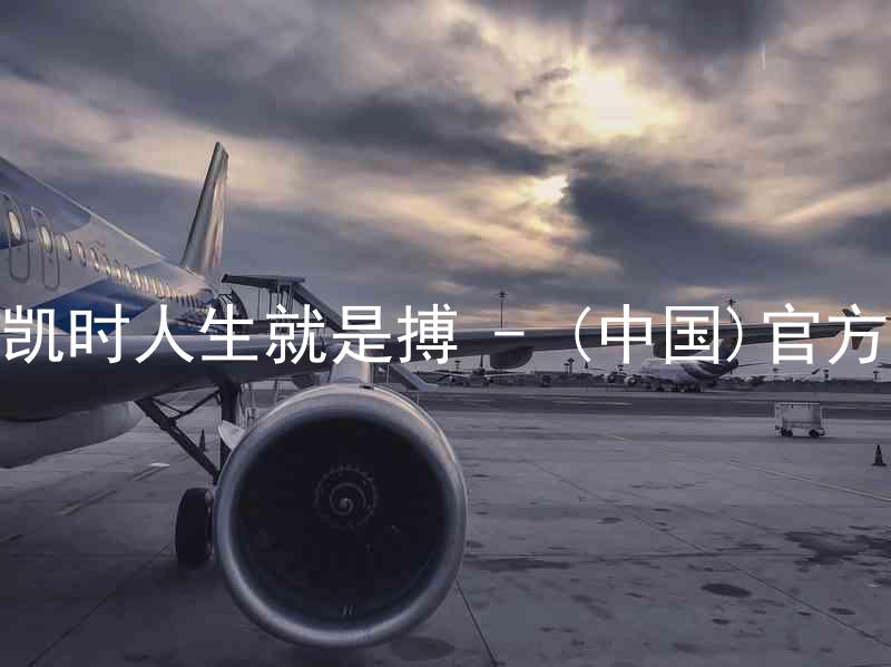 尊龙凯时人生就是搏 - (中国)官方网站