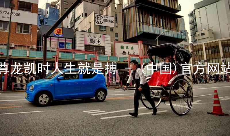 尊龙凯时人生就是搏 - (中国)官方网站
