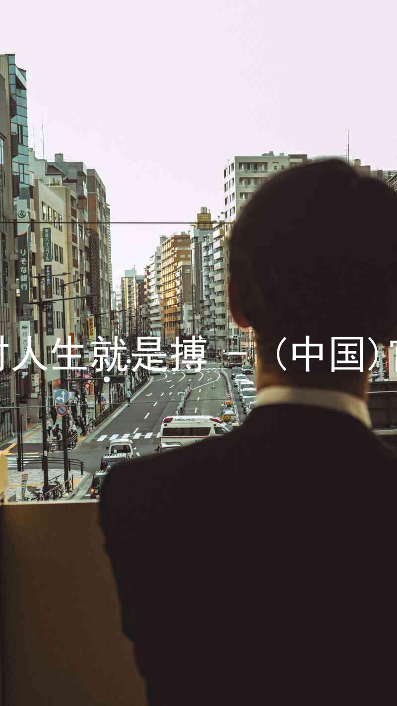 尊龙凯时人生就是搏 - (中国)官方网站