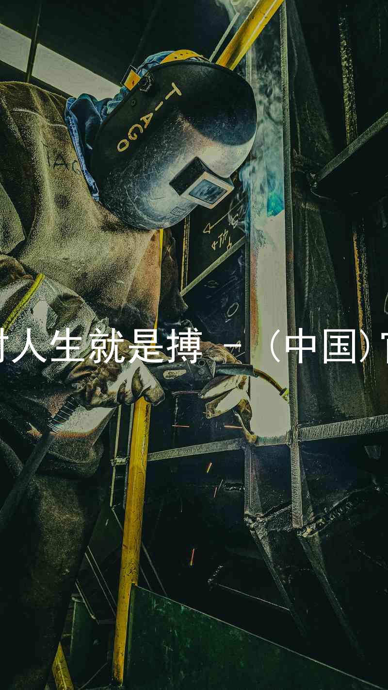 尊龙凯时人生就是搏 - (中国)官方网站
